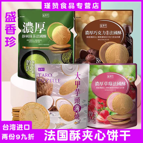 盛香珍法国酥夹心饼干抹茶