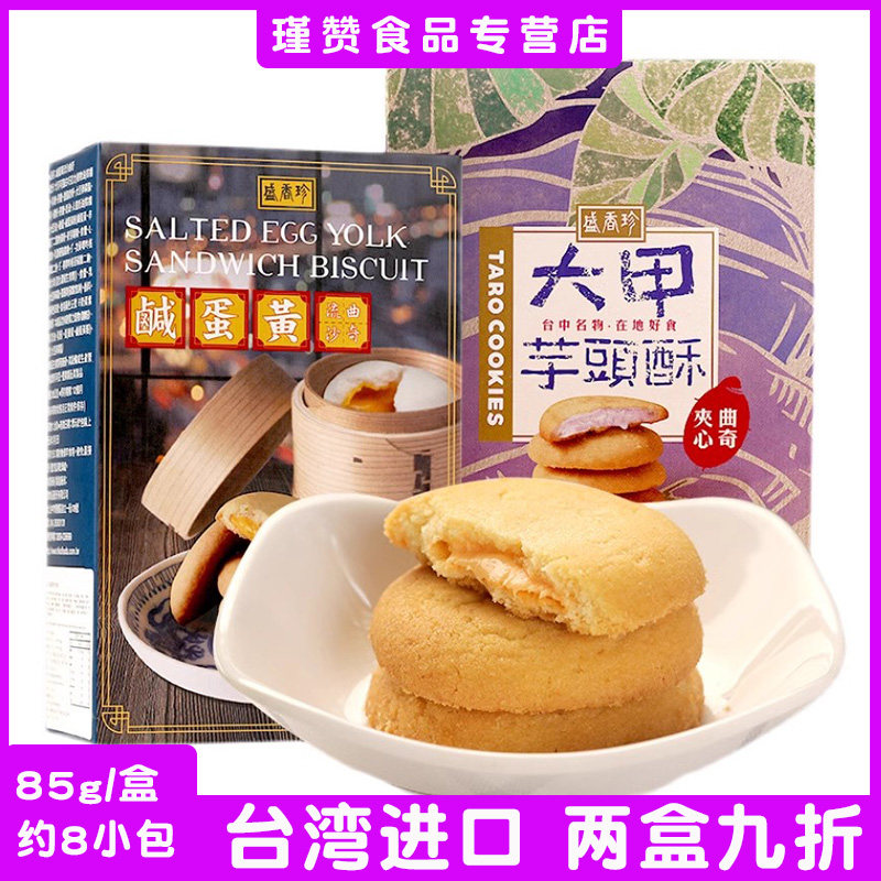 台湾盛香珍大甲芋头咸蛋黄流沙夹心曲奇饼干黄油起司千层酥零食