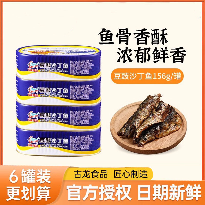 古龙豆豉沙丁鱼罐头120g鲜炸香辣海鲜零食速食小黄鱼下酒菜黄花鱼