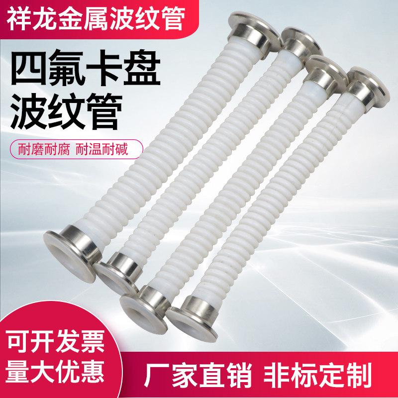 四氟翻边纯四氟卫生卡盘波纹软管DN15 20 25 32 40铁氟龙波纹管