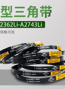 三角带a型A2362Li2388/2413/2450/2489/2515/2600/2667/2692/2743