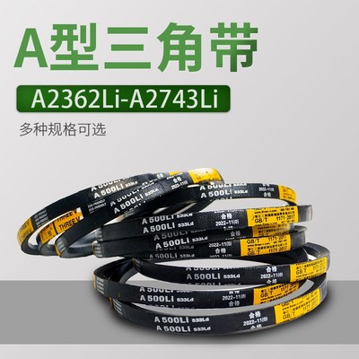 三角带a型A2362Li2388/2413/2450/2489/2515/2600/2667/2692/2743