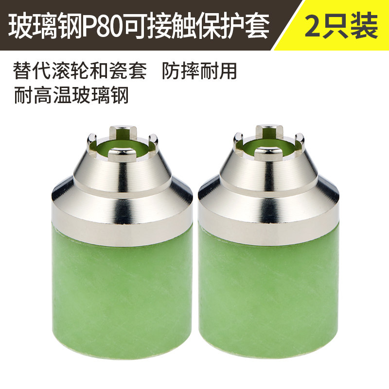 P80等离子割枪陶瓷保护罩保y护帽套空气等离子切割机配件瓷嘴瓦嘴