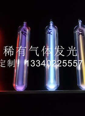 玻封稀有气体发光管稀有气体发光元素收藏玻封氙气惰性气体发光管
