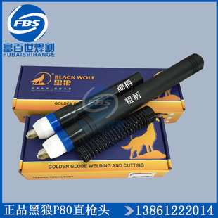 黑狼P80直枪头自动切割枪数控机用枪F头LGK100黑狼等离子割头