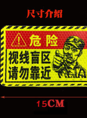 此处视线盲区请勿靠近大货车警示提示贴车贴纸反光视觉盲区卡车用