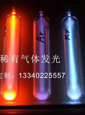 玻封稀有气体发光管稀有气体发光元素收藏玻封氙气惰性气体发光管
