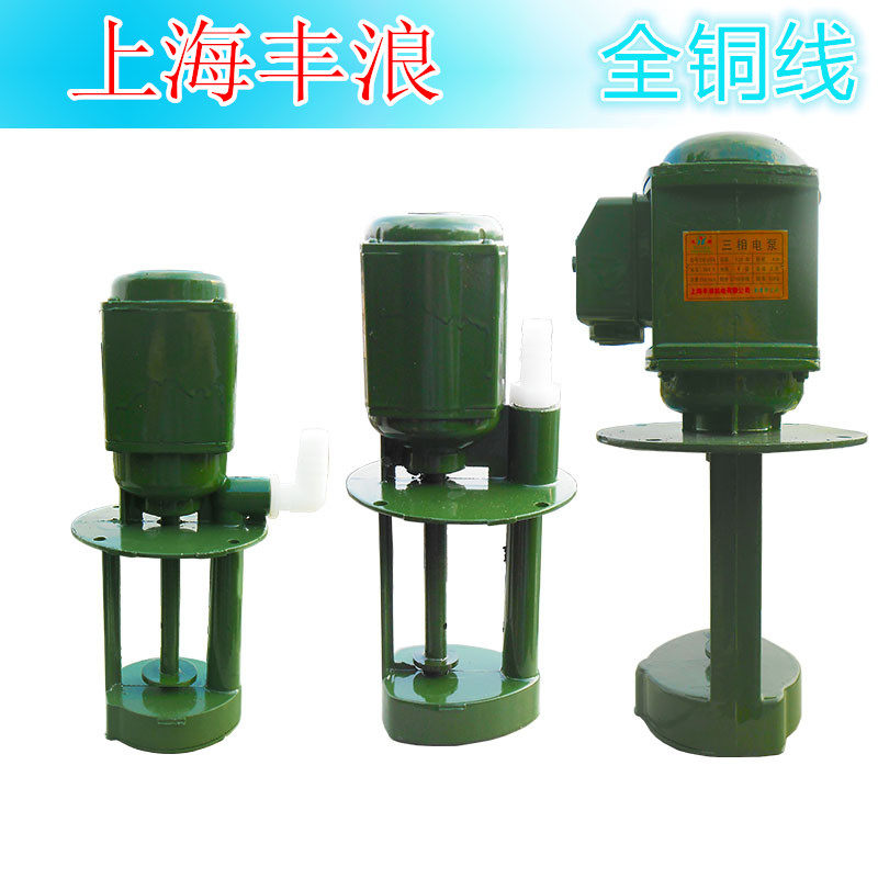 单相三相电泵机床冷却泵磨床铣床抽水泵油泵220/380v/40/90/120w