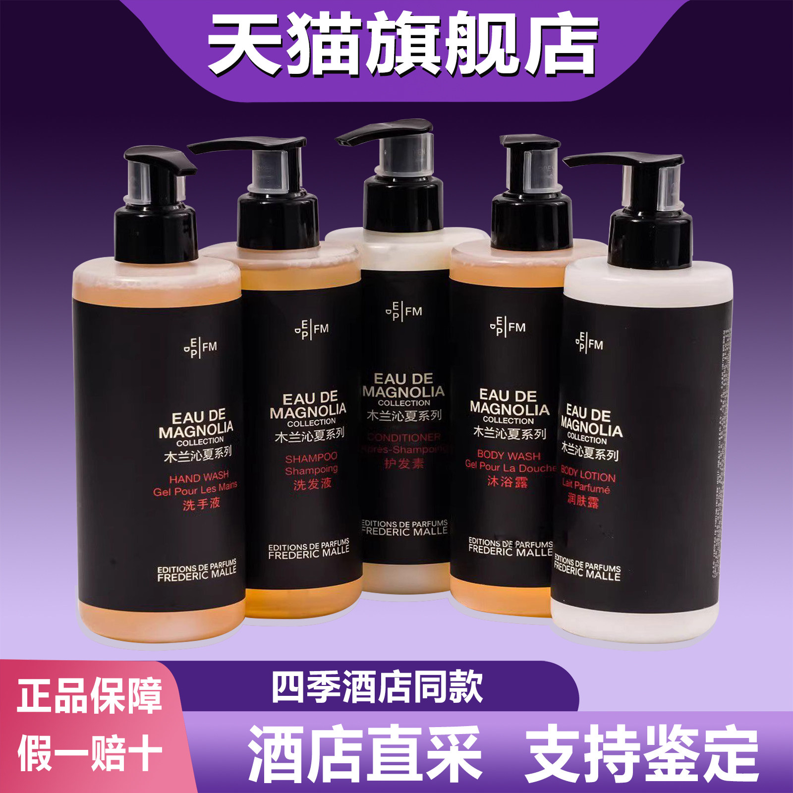 四季酒店同款馥马尔Frederic Malle木兰沁夏洗发水润肤乳沐浴露液