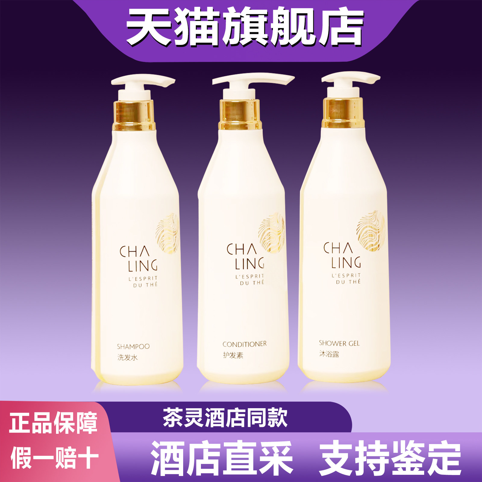 茶灵酒店同款洗发水茶香系列图片