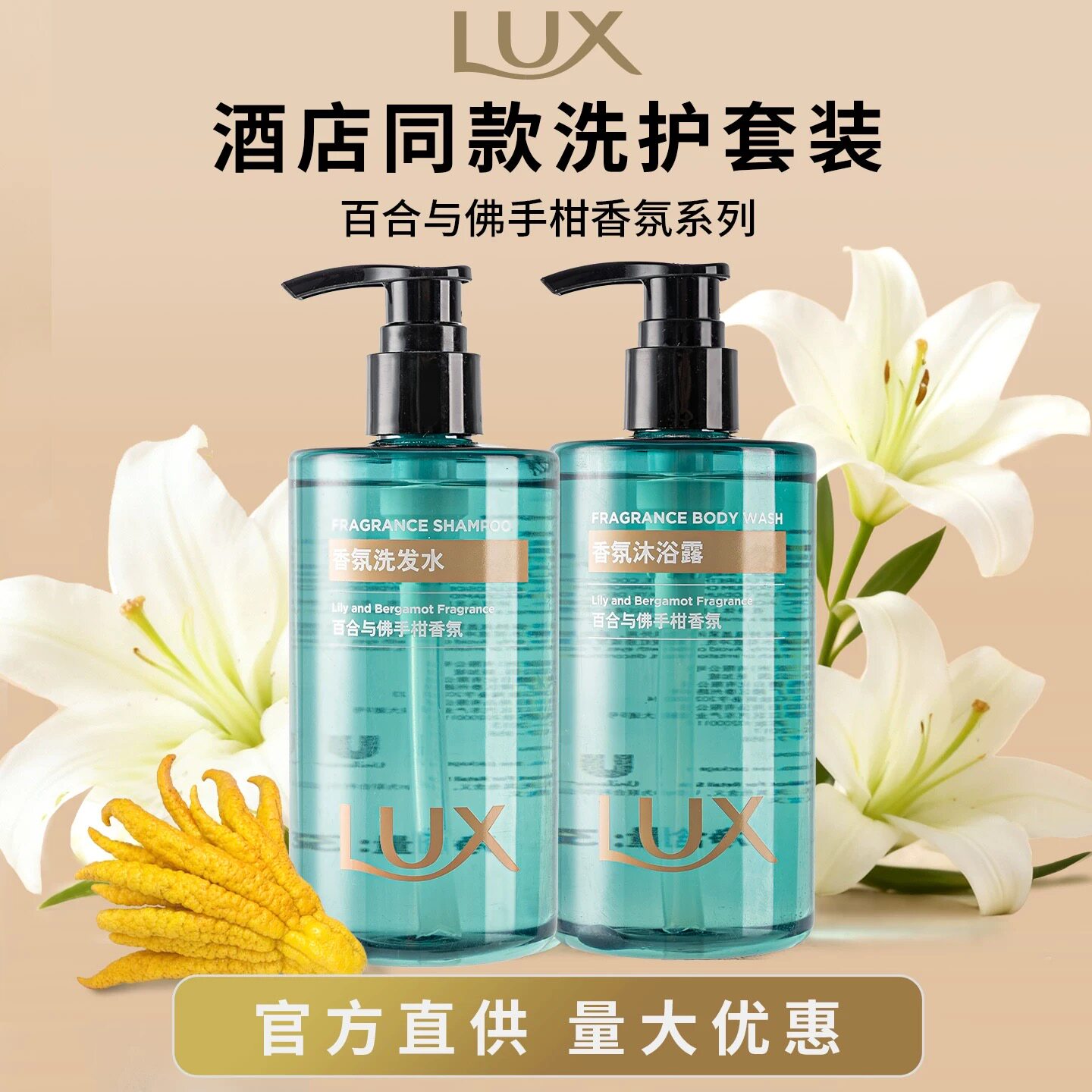 力士LUX百合与佛手柑香氛系列酒店洗发水护发素沐浴露润肤乳300ml