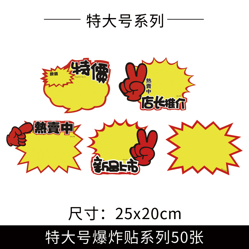 50张特大号爆炸贴空白店长推荐热卖新品商品标价牌促销特价标签牌