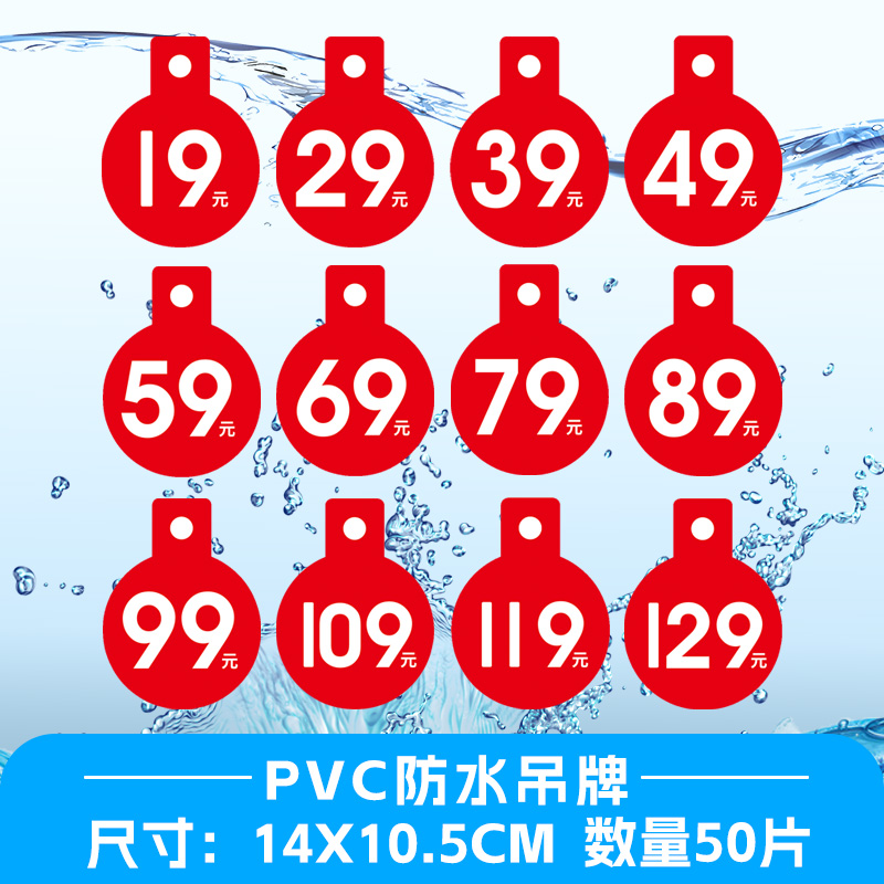 50片大号服装吊牌pvc防水塑料69/79/89/99元标价牌特价商品标签牌