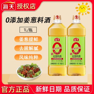 海天0添加姜葱料酒1L*2瓶炒菜去腥解腻蒸鱼烧肉提味增鲜调味品