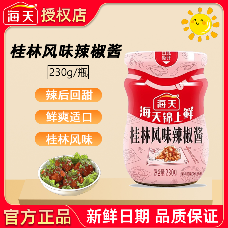 海天锦上鲜桂林风味辣椒酱230g蒜蓉家用炒菜凉拌蒸煮调味料油特级