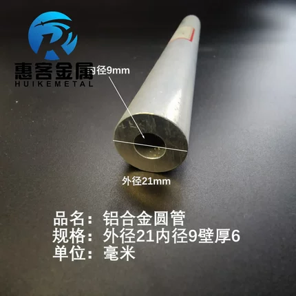 6063空心铝管外径21内径9壁厚6铝合金管铝圆管硬质空心管薄厚挤出