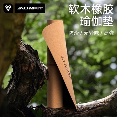 瑜伽垫加厚静音地垫瑜珈垫软木运动减震健身垫家用子女天然士防滑