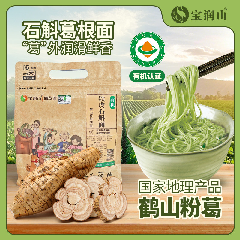 低糖低脂低钠有机铁皮石斛葛根面