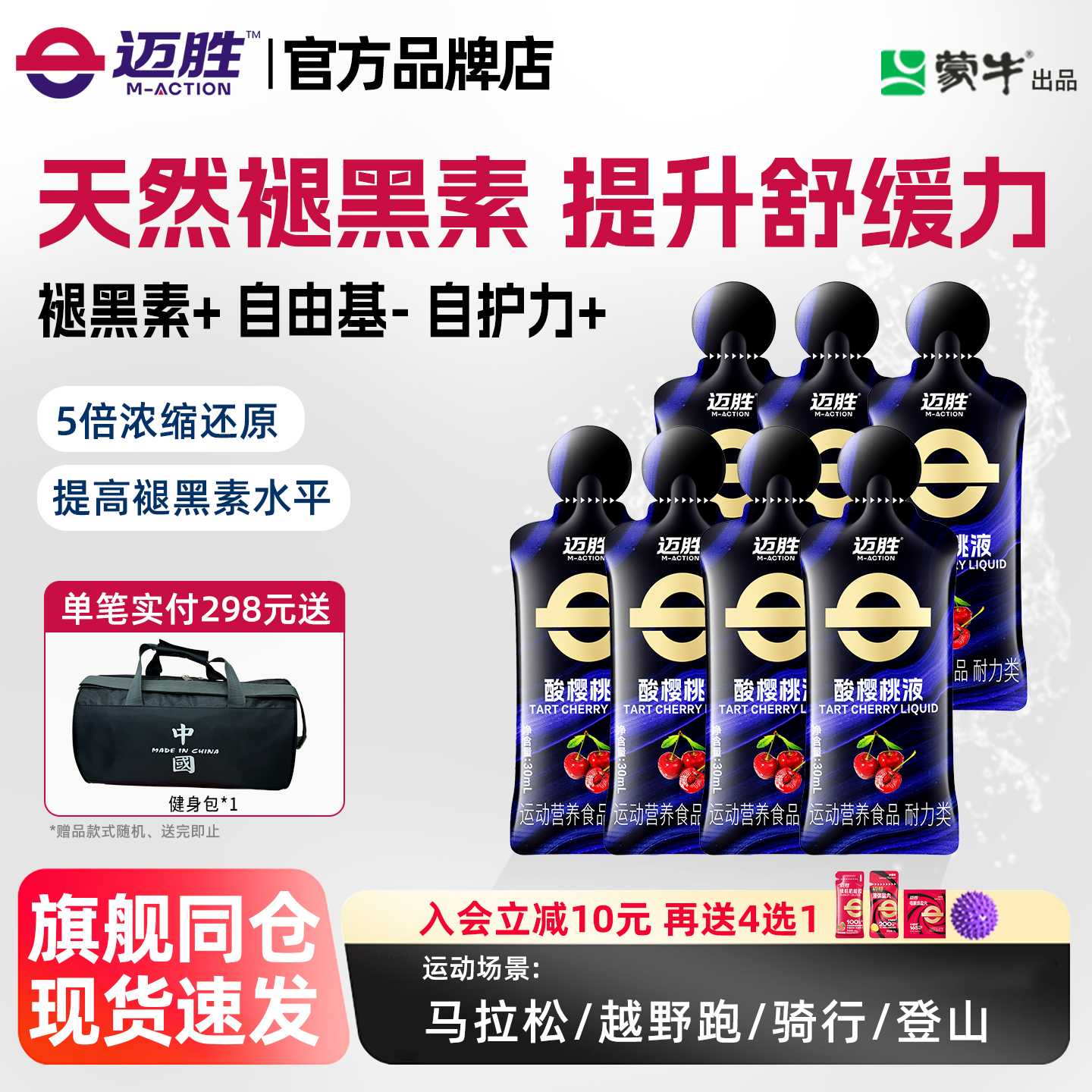 迈胜酸樱桃液饮品马拉松越野跑提