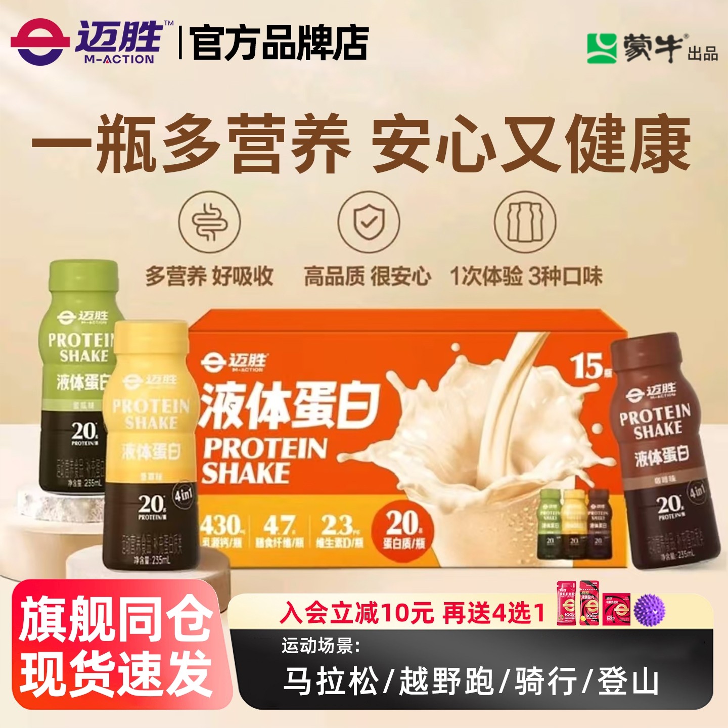 迈胜运动蛋白饮超市同款液体乳清蛋白训练女健身羽毛球营养马拉松