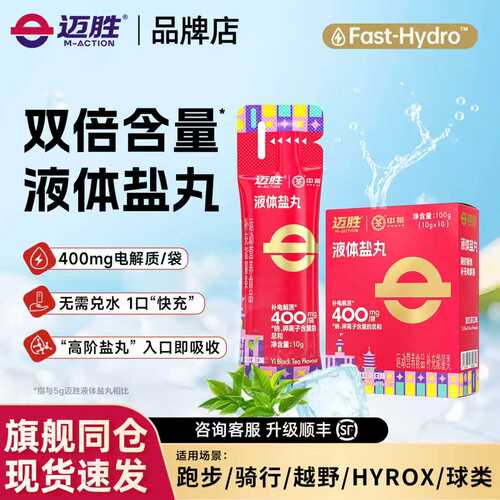 迈胜液体盐丸电解质跑步骑行运动
