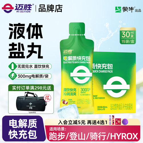 迈胜电解质快充包液体盐丸运动
