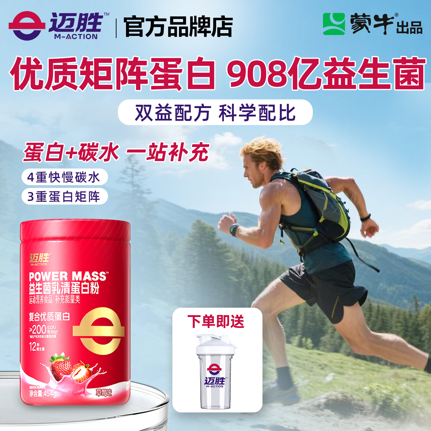 蒙牛迈胜益生菌户外越野跑蛋白粉增肌粉运动跑步能量补充