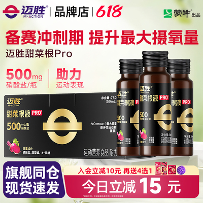 迈胜甜菜根汁液马拉松越野跑铁三自行车运动冬训旗舰店提升耐力