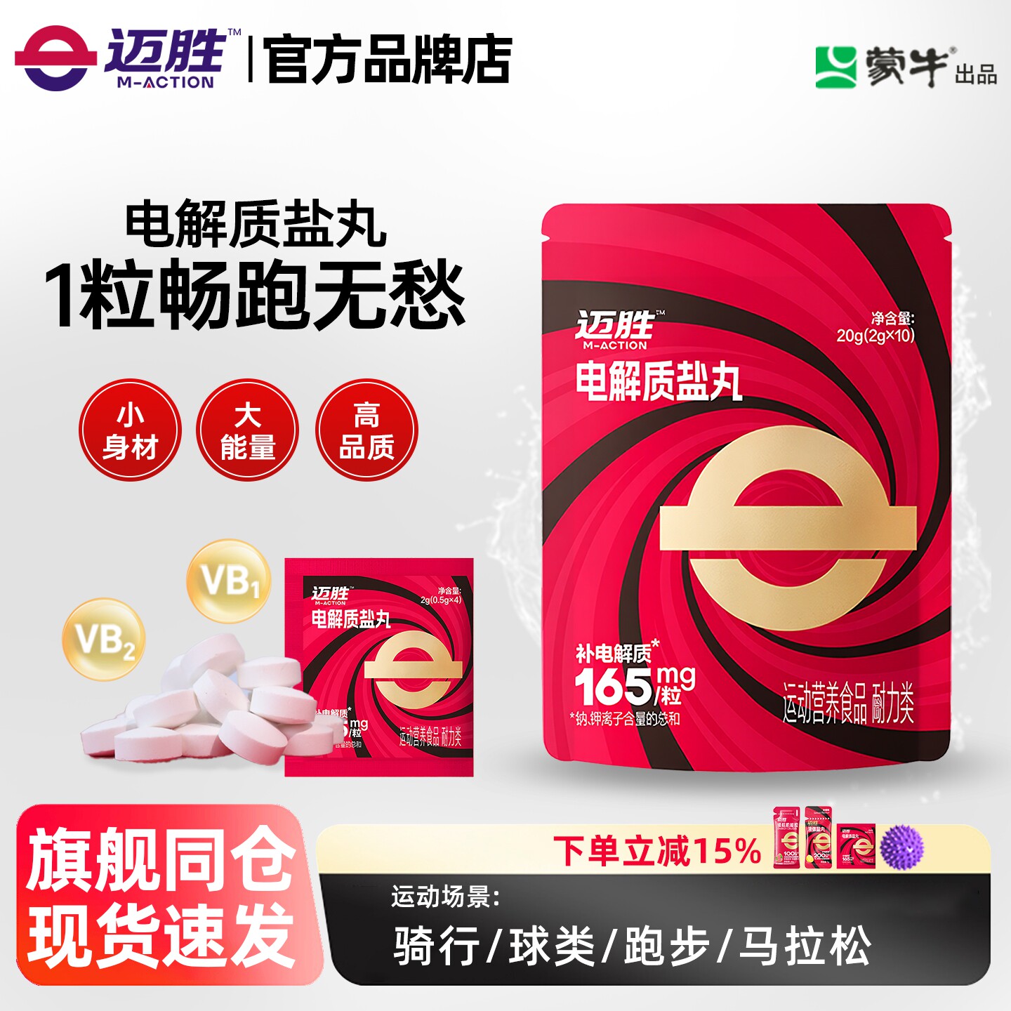 迈胜电解质盐丸马拉松越野跑步骑行爬山户外徒步运动畅跑无忧