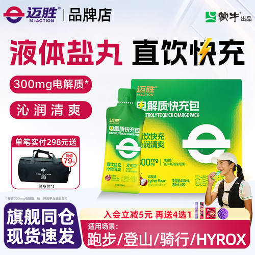 迈胜电解质快充包冲剂骑行补水