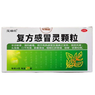 宝瑞坦 复方感冒灵颗粒21袋/盒发热风热感冒咽喉红肿疼痛