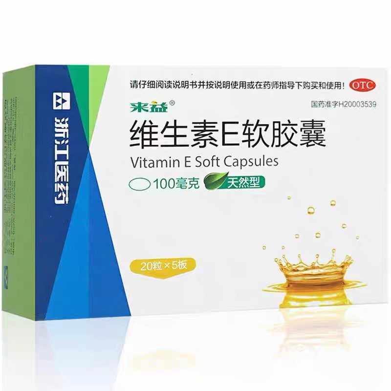 [来益]维生素E软胶囊100mg*100粒*1瓶/盒