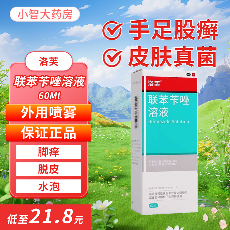 【洛芙】联苯苄唑溶液1%*60ml*1瓶/盒