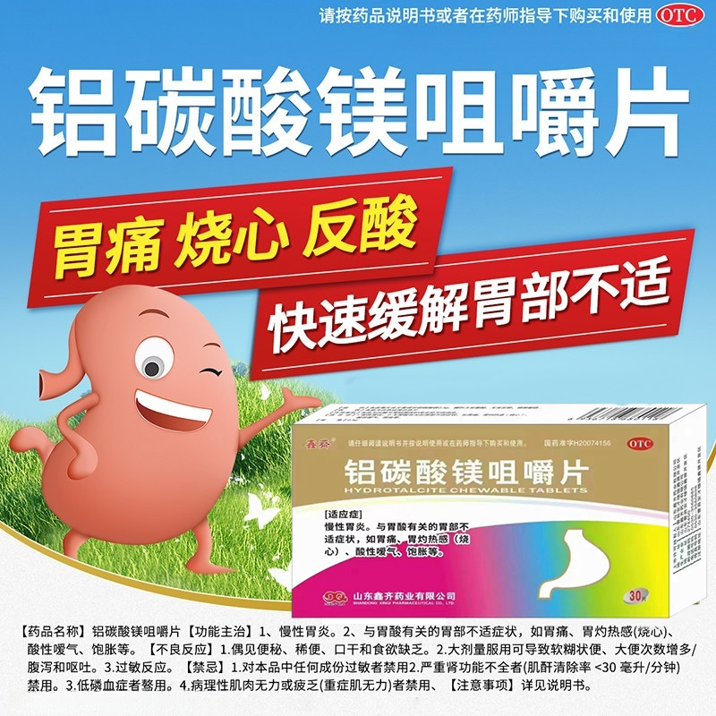 【鑫齐】铝碳酸镁咀嚼片0.5g*30片/盒