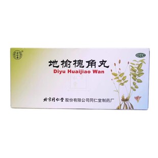 [北京同仁堂]地榆槐角丸9g*10丸/盒