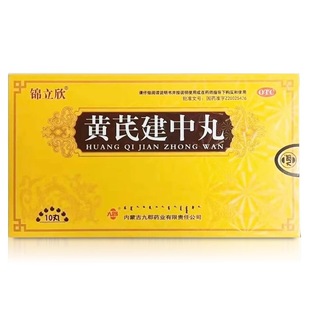 锦立欣 黄芪建中丸 9g*10丸/盒