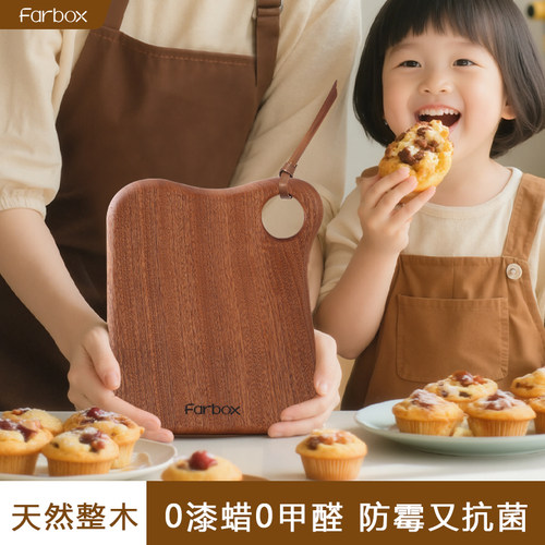 Farbox整木水果砧板实木小菜板防霉抗菌家用婴儿宝宝专用副食品菜