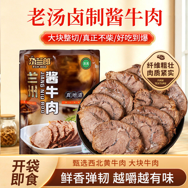 兰州酱牛肉正宗西北黄牛肉清真熟食开袋即食牛肉面搭档真空特产