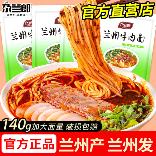 正宗尕兰郎兰州牛肉拉面袋装组合