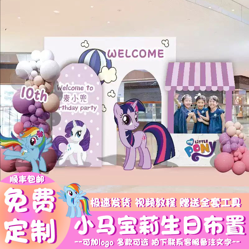 小马宝莉主题生日快乐场景氛围布置装饰10十岁生日派对背景墙kt板,节庆用品/礼品,装扮布置套餐,淘宝优惠券,粉丝福利购,淘宝优惠卷
