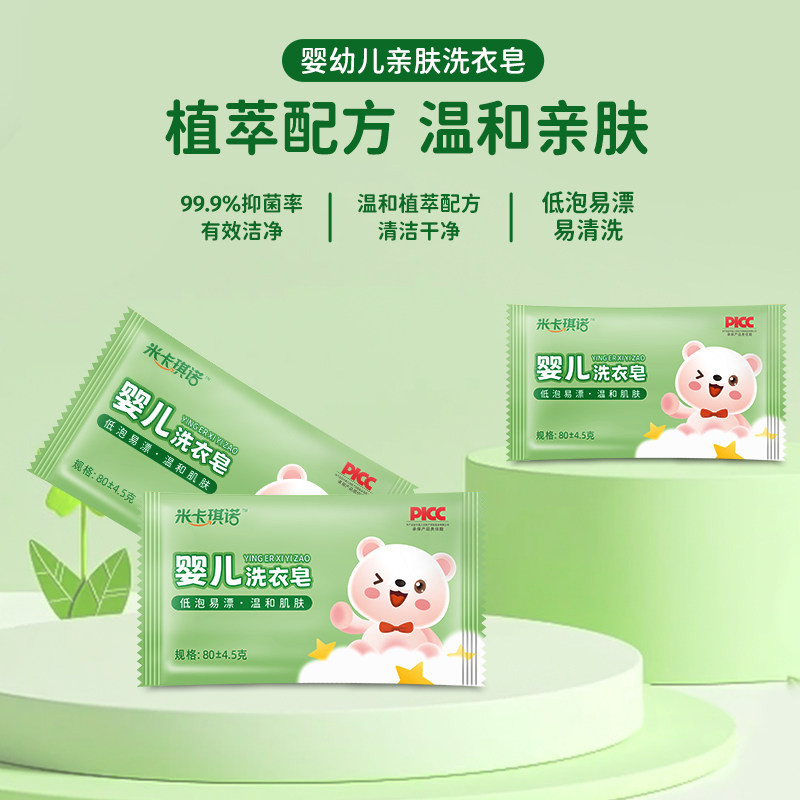 米卡琪诺婴幼儿童宝宝洗衣皂抑菌去污渍亲肤洗衣皂80g