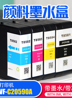T8581 T8582 T8583 T8584兼容颜料墨水盒WF-C20590A喷墨打印机