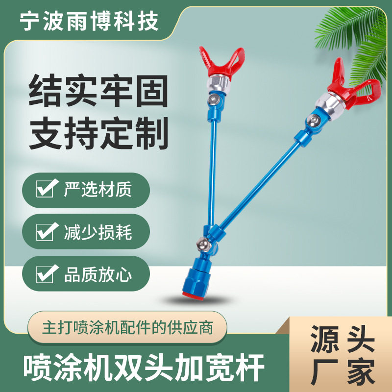 批发结实牢固多用型喷涂机双头加宽杆 不锈钢配件加长杆乳胶漆