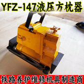 YFZ 147液压方枕器 铁路线路调整轨枕间距角度方正作业用80方枕器