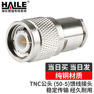 HAILE海乐 TNC公头（50-5）TNC-J-5 5件套分体式 馈线接头2个装