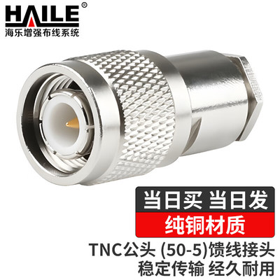 HAILE海乐 TNC公头（50-5）TNC-J-5 5件套分体式 馈线接头2个装