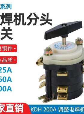 电焊机分头开关KDH-125A 160A 200A 380V万能档位转换开关 纯铜脚