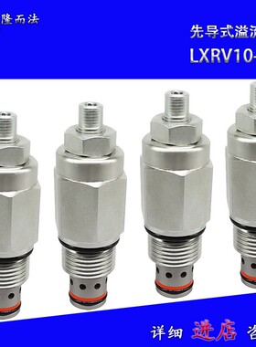 先导式溢流阀LXRV10-08/XYF10-08插孔T5-1直销液压螺纹插装阀