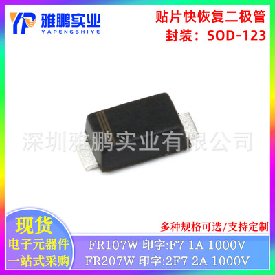 贴片快恢复二级管 FR107W FR207W F7 2F7 SOD-123 1A1000V