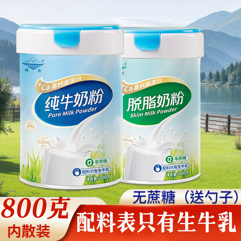 800g罐装牛奶粉无蔗糖学生儿童中老年女士高钙早餐内蒙古河套奶粉